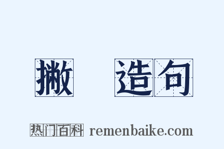 撇挒造句是什么意思的图片